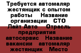 Требуется автомаляр, жестянщик с опытом работы. › Название организации ­ СТО “Лайт Авто“ › Отрасль предприятия ­ автосервис › Название вакансии ­ автомаляр, жестянщик › Место работы ­ улица Восточная, 49, корпус 8 - Кемеровская обл., Новокузнецк г. Работа » Вакансии   